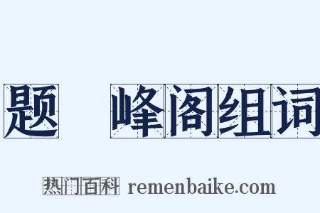 题灊峰阁组词是什么意思的图片
